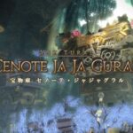 【FF14】地図の敵が弱くてつまらない？タンクソロなら防御バフ回しのいい練習になるし戦士だとG17と黄金宝物庫をソロでクリアできるぞ！