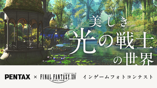 【FF14】『PENTAX』共同主催SSコンテストの入賞作品が発表！9月3日より横浜のフォトギャラリーで特別展示へ！