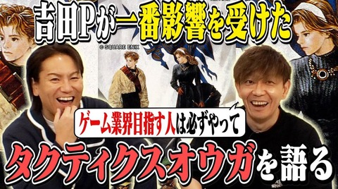 吉田P出演のパジャピコ未公開動画が公開！吉田Pがゲーム業界に入るきっかけとなった作品や一番影響を受けたゲーム「タクティクスオウガ」の凄さを語る