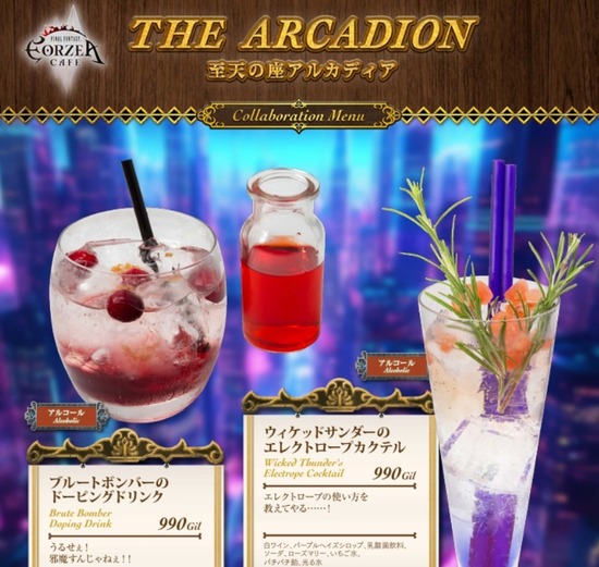 【FF14】10月8日よりエオルゼアカフェにて「至天の座アルカディアイベント」が開催決定！「ブルートボンバーのドーピングドリンク」など期間限定メニューも登場！