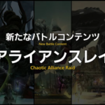 【FF14】パッチ7.1で新たなバトルコンテンツ「滅アライアンスレイド」が実装！第一弾は滅暗闇の雲激闘戦！尚道中はない模様