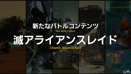 【FF14】パッチ7.1で新たなバトルコンテンツ「滅アライアンスレイド」が実装！第一弾は滅暗闇の雲激闘戦！尚道中はない模様