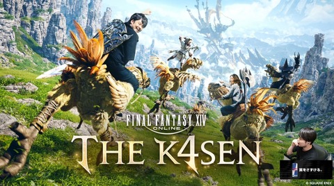 【FF14】超盛り上がった「FFXIV The k4sen」、今後も開催される可能性！「最新のコンテンツまでいけるように月一でやっていきたい」