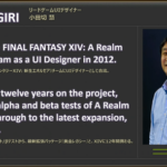 【FF14】PAXWest2024「開発パネル」まとめ！リードゲームUIデザイナー・小田切慧さんが開発の裏側を語る！