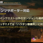 【FF14】7.1からメインクエスト以外のIDもコンサポに対応！今回は「ハラタリ修練所」！