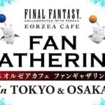 【FF14】エオルゼアカフェ主催「ファンギャザリング」が東京と大阪で開催決定！ファン同士が交流を楽しむイベントに！