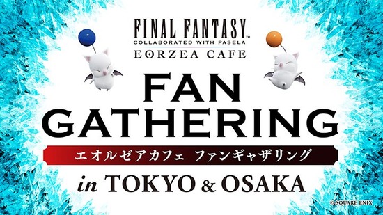 【FF14】エオルゼアカフェ主催「ファンギャザリング」が東京と大阪で開催決定！ファン同士が交流を楽しむイベントに！