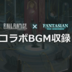 『ファイナルファンタジー』×『FANTASIAN Neo Dimension』がコラボ決定！『FF14』などFFシリーズのBGMが収録へ！