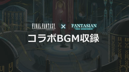 『ファイナルファンタジー』×『FANTASIAN Neo Dimension』がコラボ決定！『FF14』などFFシリーズのBGMが収録へ！