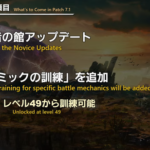 【FF14】7.1で初心者の館に「ギミックの訓練」が追加されて初心者がギミックを学べるようになるわけだが・・・