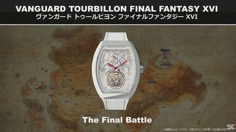 スイス高級機械式時計メーカー『FRANCK MULLER』と『FF16』がコラボ！4種類のデザインの時計が発売決定、トゥールビヨンは世界に1本限定で価格はなんと3080万！