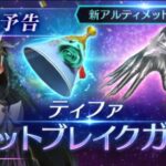 【FF7EC】よく考えたらティファってよほど強い武器もらわないとヴィンセントの無属性武器に敵わない気がする…