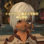 【FF14】ヒカセンさん、2年半前のミラージュプレート数引き上げを「この前」と言ってしまう…。「もうこれ老人ホームだろ…」