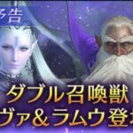 【FF7EC】ラムウって魔法に強くてシヴァって物理に強かったよな？どうすんだよ…