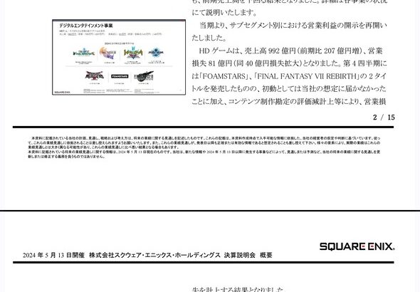 【悲報】スクエニ「PS5に出したFF16とFF7リバースとFOAMSTARSは当社が期待した利益水準には届きませんでした」