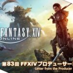 【FF14】9月29日14時50分より「第83回PLL」が放送決定！TGS2024会場からパッチ7.1の最新情報が公開されるぞ！