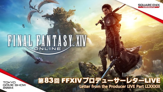 【FF14】9月29日14時50分より「第83回PLL」が放送決定！TGS2024会場からパッチ7.1の最新情報が公開されるぞ！