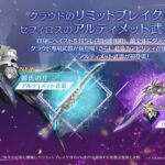 【FF7EC】結局初回限定はヘイストだけで固定ダメージは初回だけじゃないってことなんだよな？？？