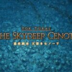 【FF14】95ID「天深きセノーテ」はレベリングIDではダントツに難しくない？ノックバックと半面焼きの複合でヒラが不慣れだとかなりワイプする