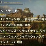 【FF14】PvP民「7.1のPvP判定処理の大幅アプデでフィジカル強い奴が生き残れるようになった」「本当に上手い人だけが生存できる世界はPvPとして適切」