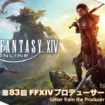 【FF14】9月29日14時50分より「第83回PLL」が放送決定！TGS2024会場から次回大型アプデの「パッチ7.1最新情報」をお届け！