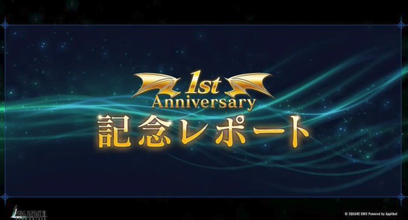 【FF7EC】一周年記念レポートで全ストリーム解放者数が公開