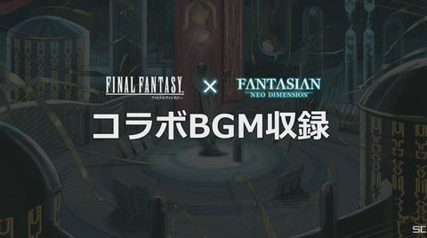 『ファイナルファンタジー』と『FANTASIAN Neo Dimension』がコラボ決定！ゲーム内にコラボBGMが収録！「FF14」からは暁月と黄金BGM