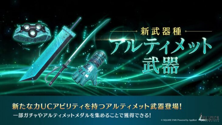 【FF7EC】UCは3ガチャ毎で更新かね？？？