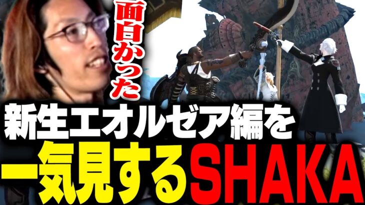 【FF14】人気ストリーマー・釈迦さんが配信を見てるリスナーにお願い「これから出番が増える、このお話は面白い、もうすぐ泣けるみたいなコメントは止めてほしい」とのこと