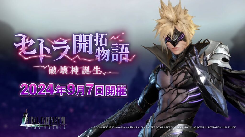 『FINAL FANTASY VII EVER CRISIS』｜イベント「セトラ開拓物語 ～破壊神誕生」開催予告（スクエニ公式）