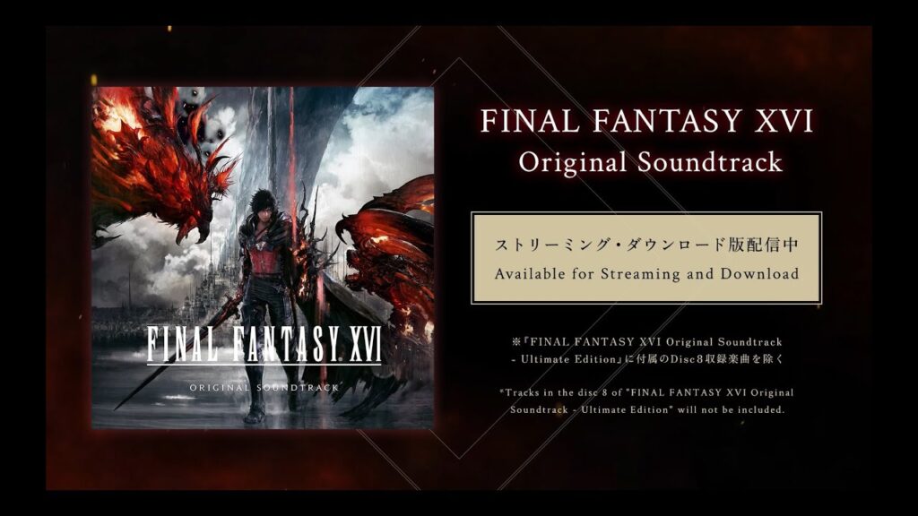 『FINAL FANTASY XVI Original Soundtrack』ストリーミング・ダウンロード配信中！（スクエニ公式）