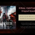 『FINAL FANTASY XVI Original Soundtrack』ストリーミング・ダウンロード配信中！（スクエニ公式）