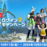 【FF14】最大96時間遊び放題！10月11日から10月31日まで「無料ログインキャンペーン」が実施！