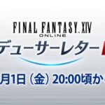 【FF14】本日11月1日20時頃より第84回PLLが放送！パッチ7.1実装コンテンツ特集Part2で実機プレイを交えつつ最新情報をお届け！