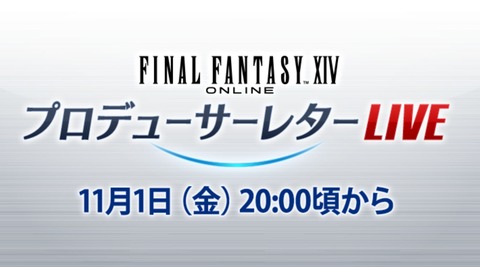 【FF14】本日11月1日20時頃より第84回PLLが放送！パッチ7.1実装コンテンツ特集Part2で実機プレイを交えつつ最新情報をお届け！