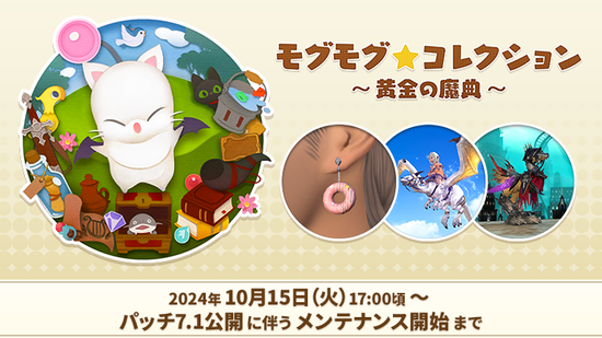 【FF14】10月15日17時より「モグモグ★コレクション ～黄金の魔典～」が開催決定！新アクセ「ドーナツピアス」などが報酬に！