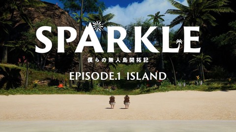 【FF14】ララフェル2人が無人島開拓！？とあるプレイヤーさん製作の全5話の短編映画「SPARKLE 僕らの無人島開拓記」が公開！