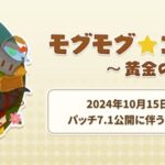 【FF14】10月15日17時から「モグモグ★コレクション ～黄金の魔典～」が開催決定！イベントアイテムに「ドーナツピアス」「サーペントリング」など