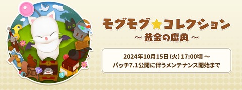 【FF14】本日10月15日17時から「モグモグ★コレクション ～黄金の魔典～」が開催！イベントアイテムに「ドーナツピアス」「サーペントリング」など