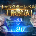 【FF7EC】やっぱレベル上限解放あるんかいwwwww