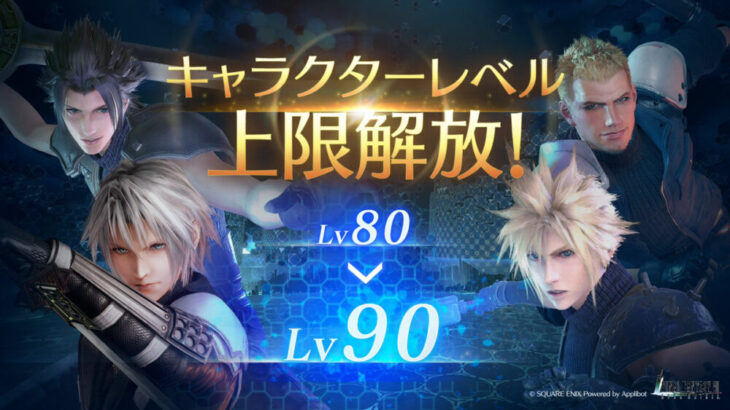 【FF7EC】やっぱレベル上限解放あるんかいwwwww