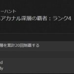 【FF14】欲しいものがない人は交換もアリ？モグコレ黄金で交換できる地図S1は超激レアなアチーブ達成＆称号ゲットに使えるぞ！