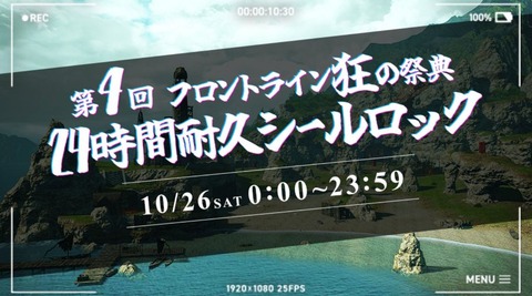 【FF14】フロントライン狂の祭典！10月26日0時から「24時間耐久シールロック」ユーザーイベントが開催！高額アイテムが貰えるイベント後の抽選会も