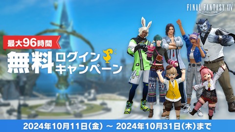 【FF14】本日10月11日より「無料ログインキャンペーン」が実施！期間中、最大96時間無料でプレイ可能！