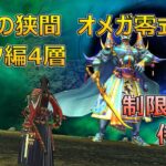 【FF14】モグコレ黄金のオメガ零式デルタ編のマウントはソロでゲット可能！黄金になってからはDPSでもソロクリアできるようになったぞ！