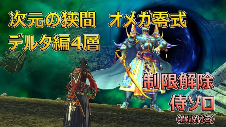 【FF14】モグコレ黄金のオメガ零式デルタ編のマウントはソロでゲット可能！黄金になってからはDPSでもソロクリアできるようになったぞ！