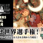 FFTCG MASTERS 2024 FINAL（スクエニ公式）