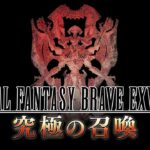 『FINAL FANTASY BRAVE EXVIUS』9th Anniversary Event 「究極の召喚」Trailer（スクエニ公式）