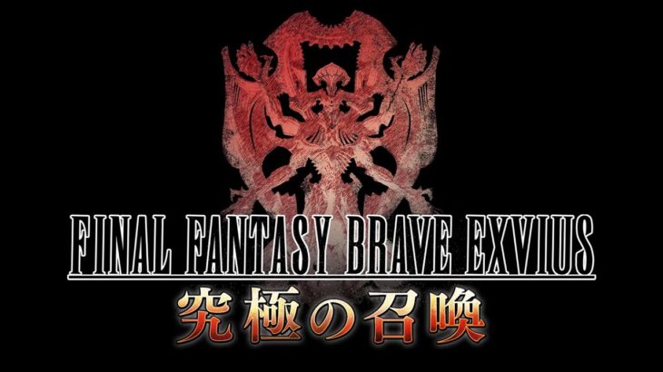 『FINAL FANTASY BRAVE EXVIUS』9th Anniversary Event 「究極の召喚」Trailer（スクエニ公式）