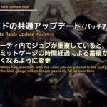 【FF14】7.11から絶共通で導入されるLBゲージの新仕様、ぶっ壊れのピクトマンサー対策なんじゃないかと話題にｗｗｗｗｗ